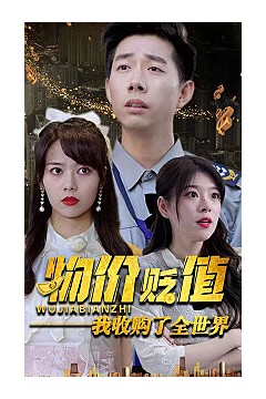 物价贬值我收购了全世界(贬值世界我竟是全球首富)