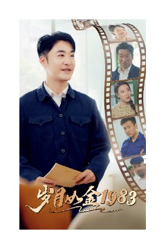 岁月如金1983