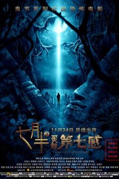 七月半3：灵触第七感