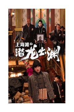 上海滩之潜龙出渊