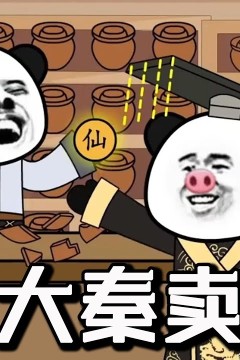 穿越大秦卖罐子