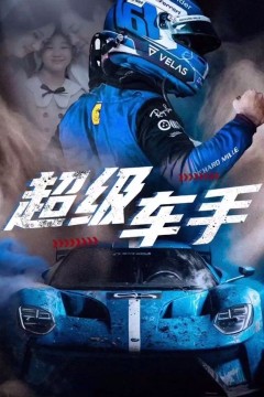超级车手