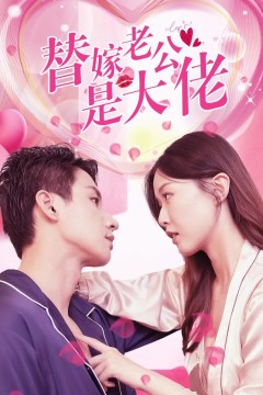 替嫁老公是大佬