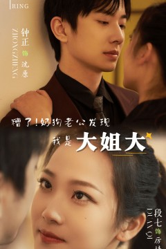 糟了！奶狗老公发现我是大姐大