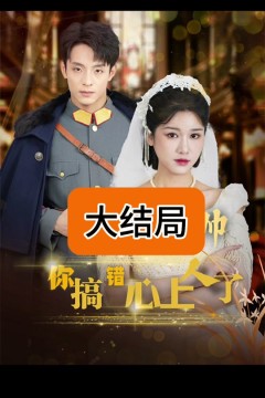 景少帅你搞错心上人了