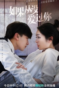 如果我没爱过他