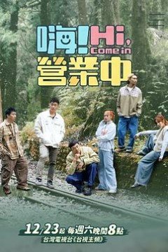 嗨！营业中第三季