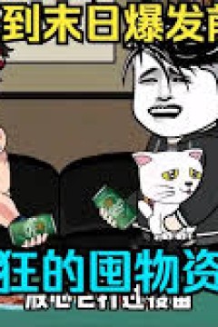 丧失爆发，我重生爆发之前