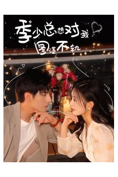 季少总想对我图谋不轨