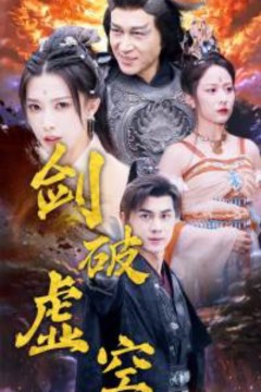 剑破虚空