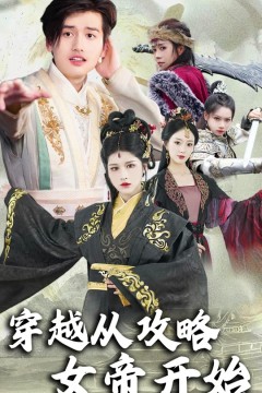 穿越从攻略女帝开始