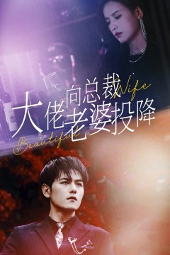 大佬向总裁老婆投降了