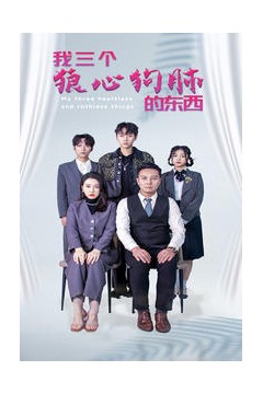 我三个狼心狗肺的东西