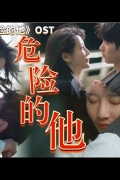 危险的她短剧版