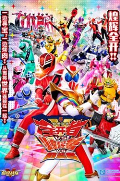 机界战队全开者VS煌辉者VS前辈者