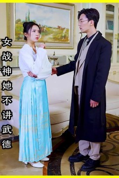 女将军来打工(女战神她不讲武德)