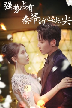 强势占有：秦爷的心尖尖