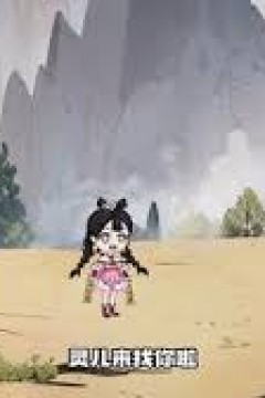 女儿炸了修仙界