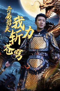 开局劈天我力斩苍穹