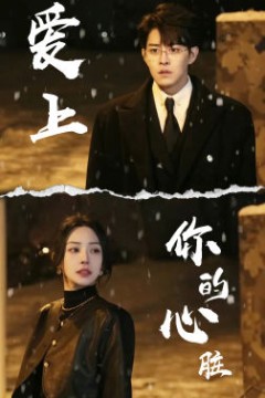 爱上你的心脏