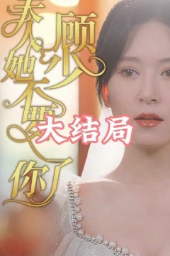 顾少夫人她不要你了