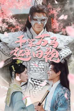 千军万马避白袍