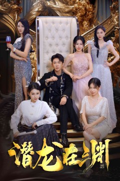 新：潜龙在渊37集