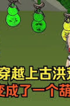 穿越成上古洪荒葫芦娃