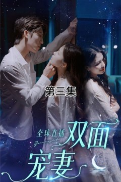 全球直播：双面宠妻