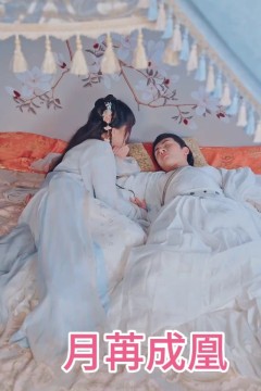 月苒成凰