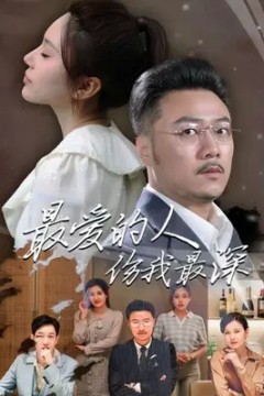 最爱的人伤我最深