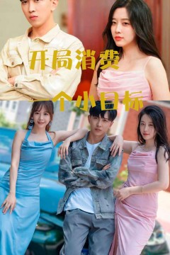 开局消费一个小目标