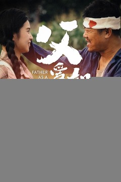 父爱如山短剧版