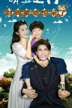 萌宝上门，财阀爹地惊呆了