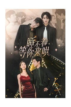 睡不着等你来哄