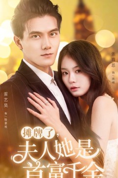 摊牌了，夫人她是首富千金