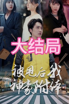 被甩后我神豪附体