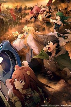 盾之勇者成名录第二季