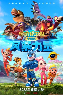 宇宙护卫队之超甲恐龙队