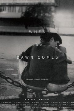 黎明到来的那一天