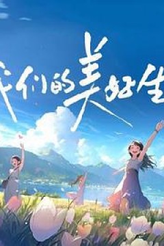 我们的美好生活
