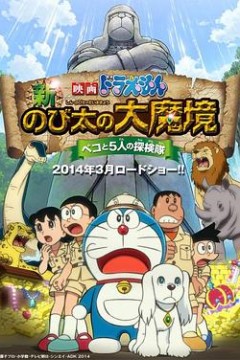 哆啦A梦：新·大雄的大魔境