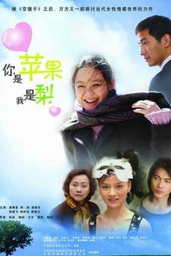 你是苹果我是梨