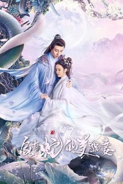 家有蛇仙美貌妻