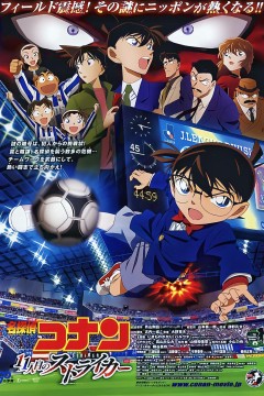 名侦探柯南：第十一名前锋