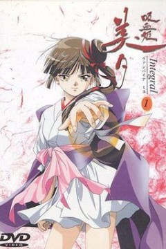 吸血姬美夕 Integral