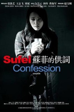 苏菲的供词