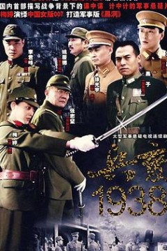 兵变1938