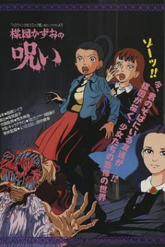 楳图一雄的诅咒