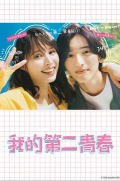 我的第二青春